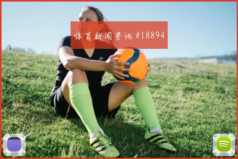 曼城碰上亚特兰大的欧冠较量边后卫套上时机很可能左右定位球威胁