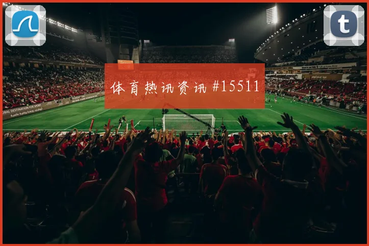 加克波面对瑞典防线反击推进是否关键赔率变化参考