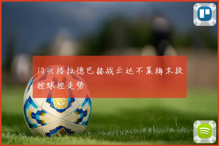 门兴格拉德巴赫战云达不莱梅末段控球控走势