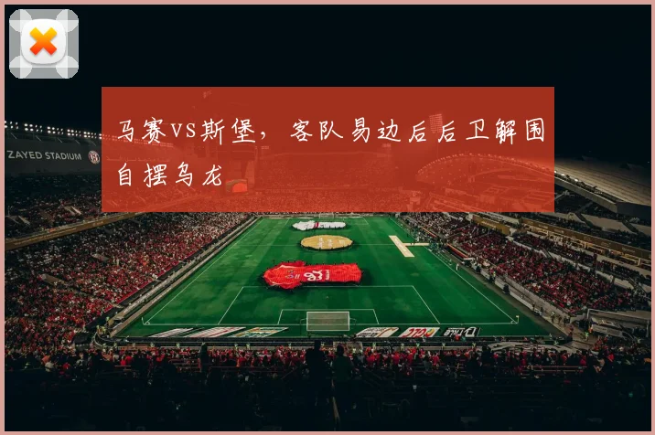 马赛vs斯堡,客队易边后后卫解围自摆乌龙