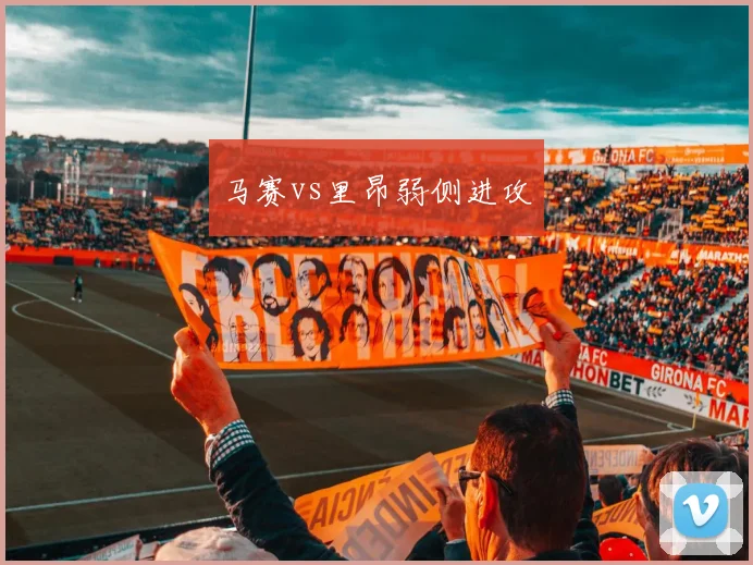 马赛vs里昂弱侧进攻