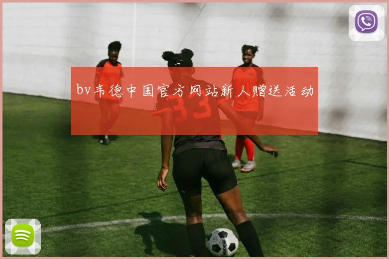 bv韦德中国官方网站新人赠送活动