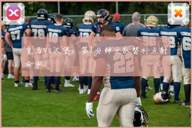 皇马vs汉堡,第1分钟主队替补点射命中