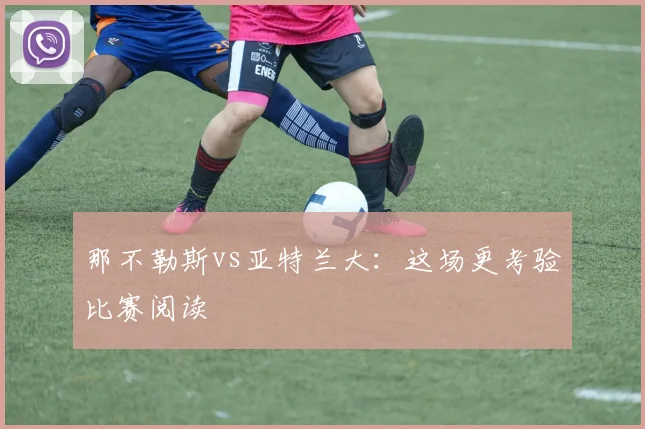 那不勒斯vs亚特兰大:这场更考验比赛阅读