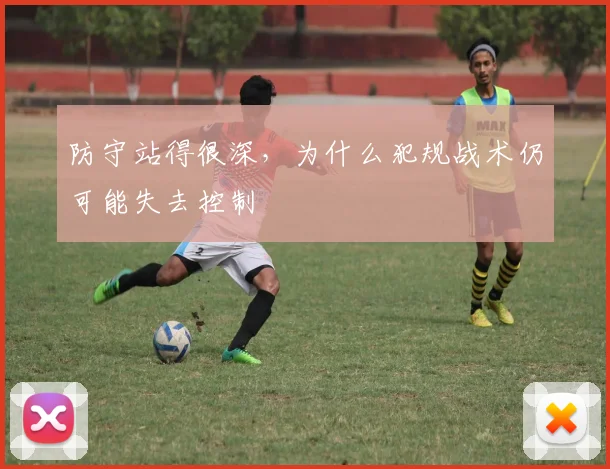 防守站得很深，为什么犯规战术仍可能失去控制