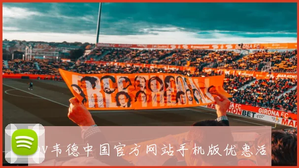 bv韦德中国官方网站手机版优惠活动