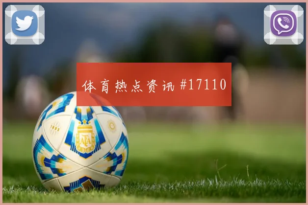 2026世界杯阿根廷队对奥地利核心球员评估