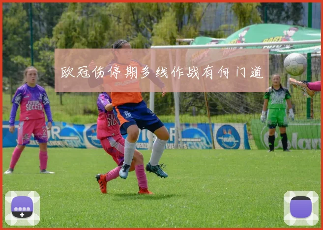 欧冠伤停期多线作战有何门道