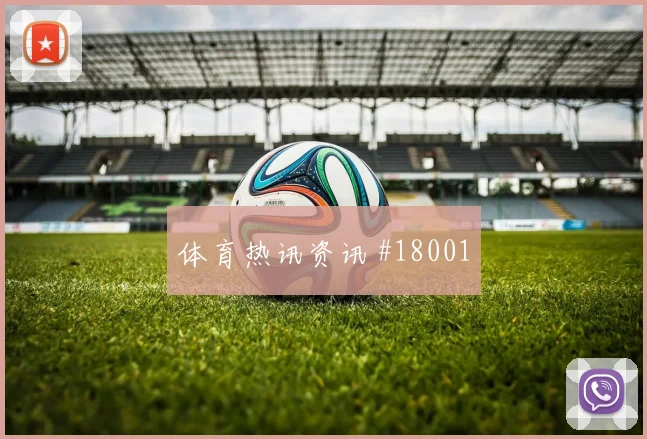 欧冠焦点战赖斯迎战佩德里高压下决策谁更占优值得持续关注